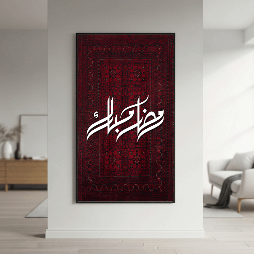 لوحة كانفس بخط عربي رمضان مبارك على نقش سجاد أحمر داكن