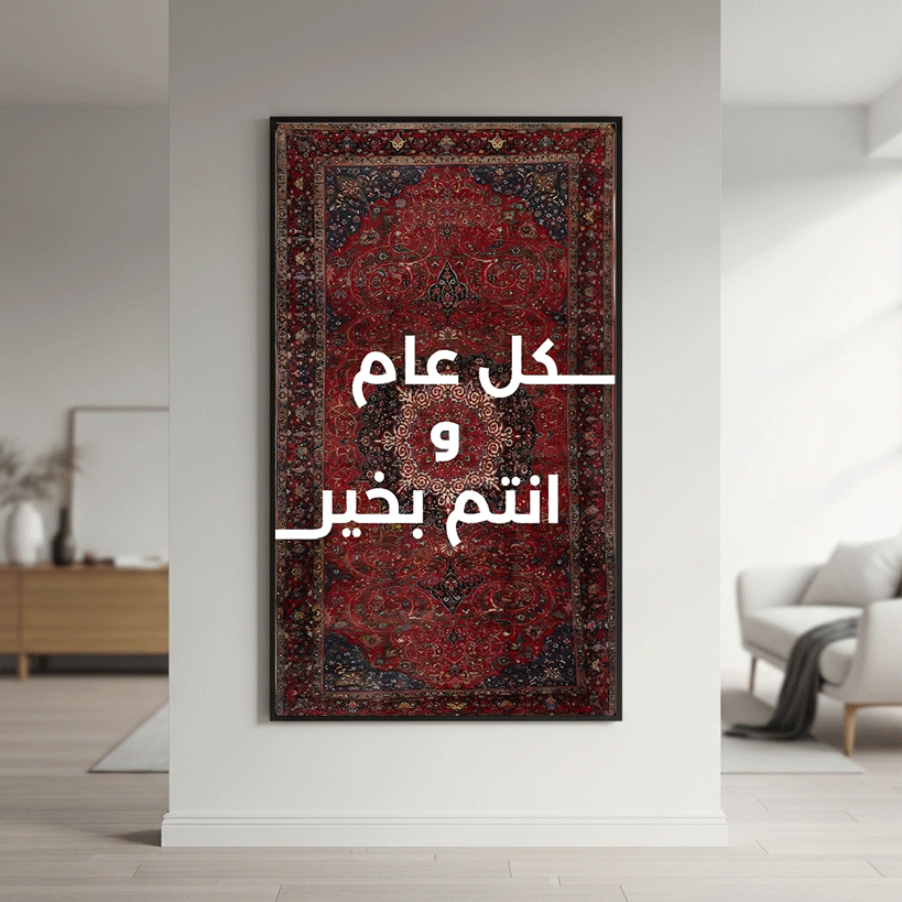 لوحة كانفس طولية بنقش سجاد عجمي عنابي وكحلي وعبارة كل عام وانتم بخير