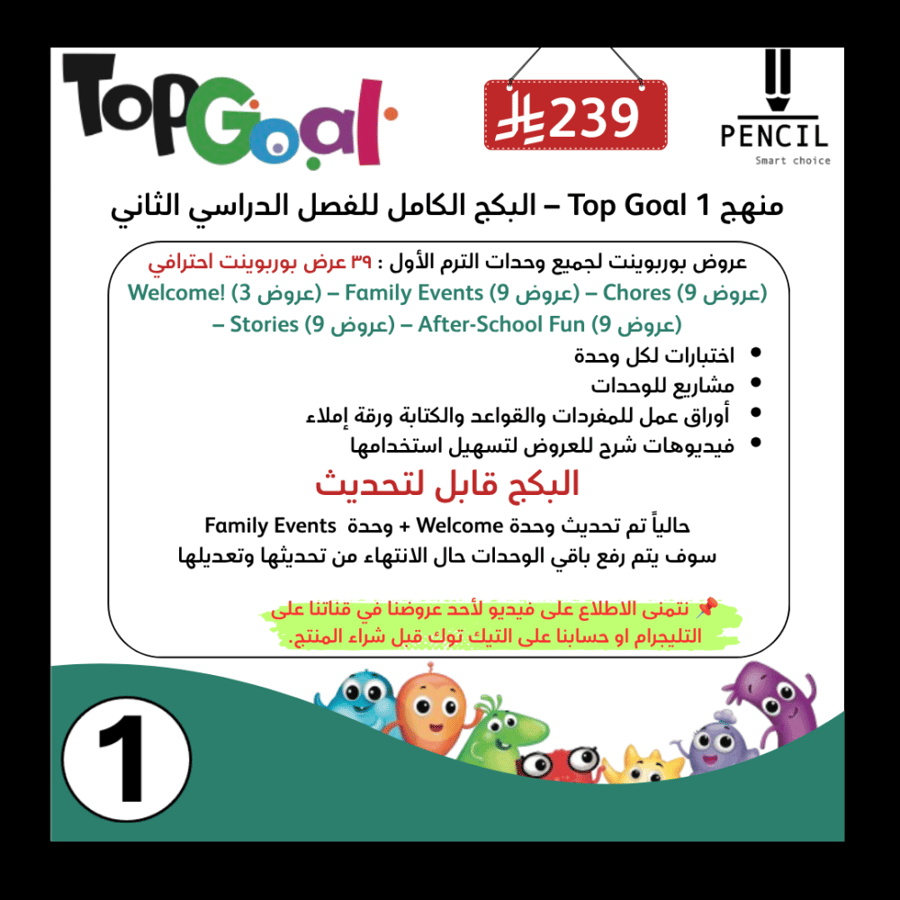 منهج Top Goal 1 – البكج الكامل للفصل الدراسي الاول