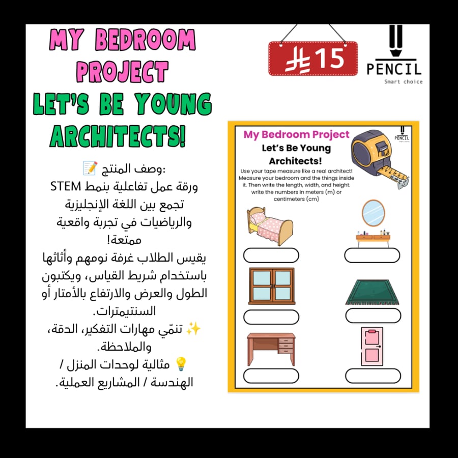 ورقة عمل تفاعلية - My Bedroom Project Let’s Be Young Architects!