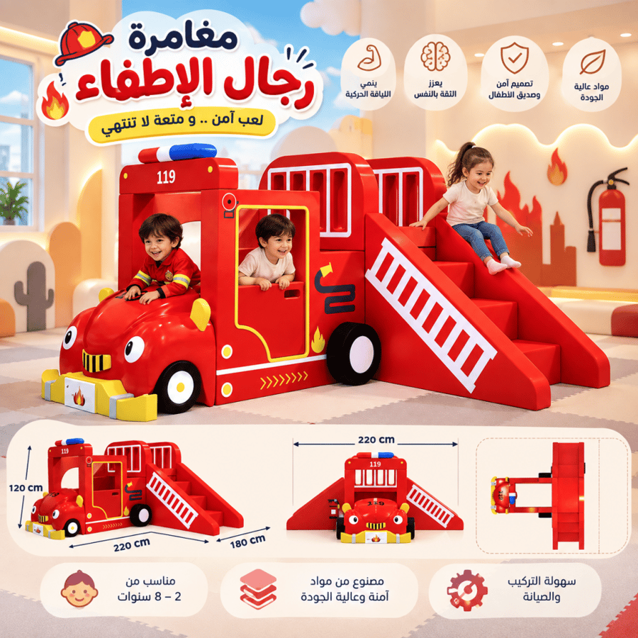 شاحنة الإطفاء الترفيهية للأطفال