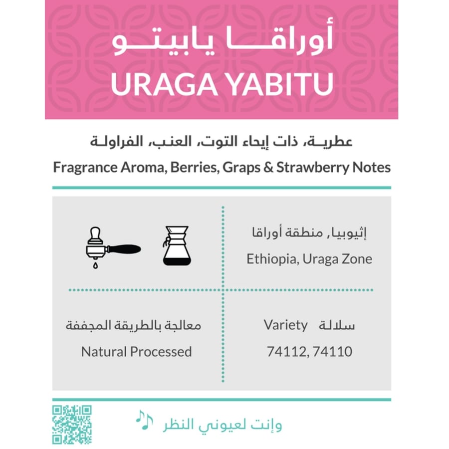 قهوة اثيوبيا أوراقا يابيتو 250g كفه