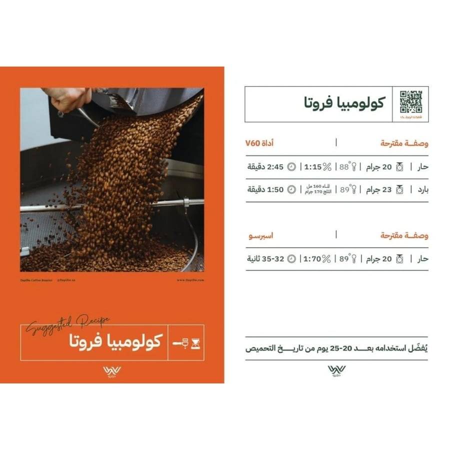قهوة كولومبيا فروتا 250g دبليو - اساس