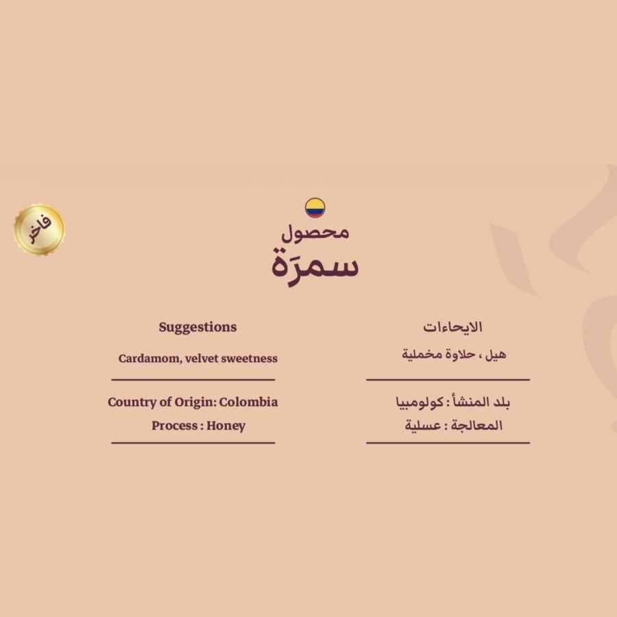 قهوة كولومبيا سمره 250g حصيل
