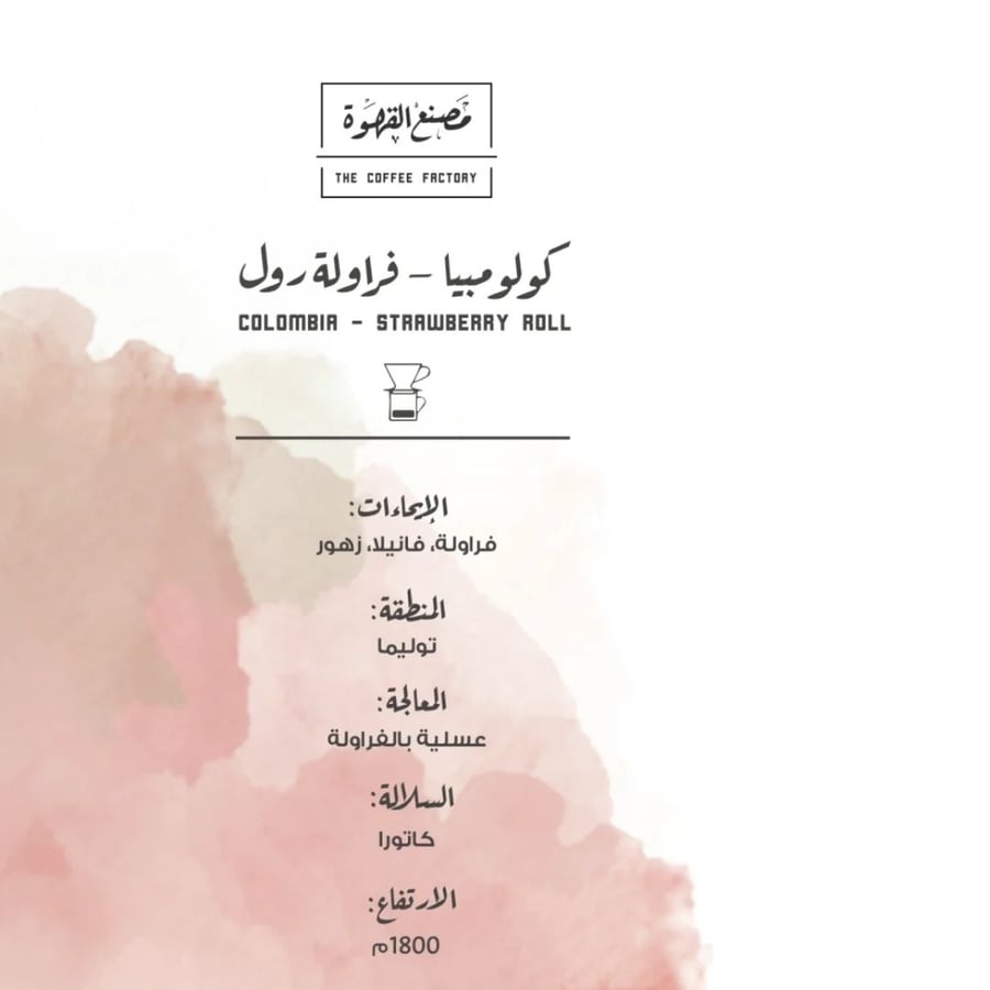 قهوة كولومبيا فراولة رول 1K مصنع القهوة
