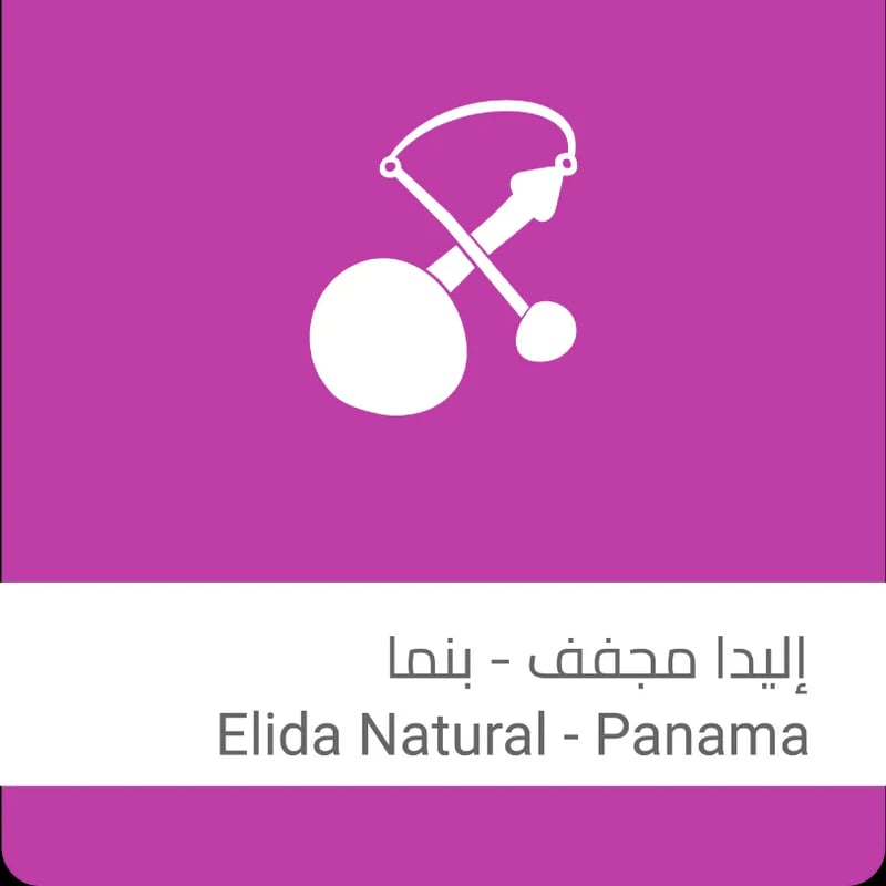 قهوة بنما اليدا 250g سلالات