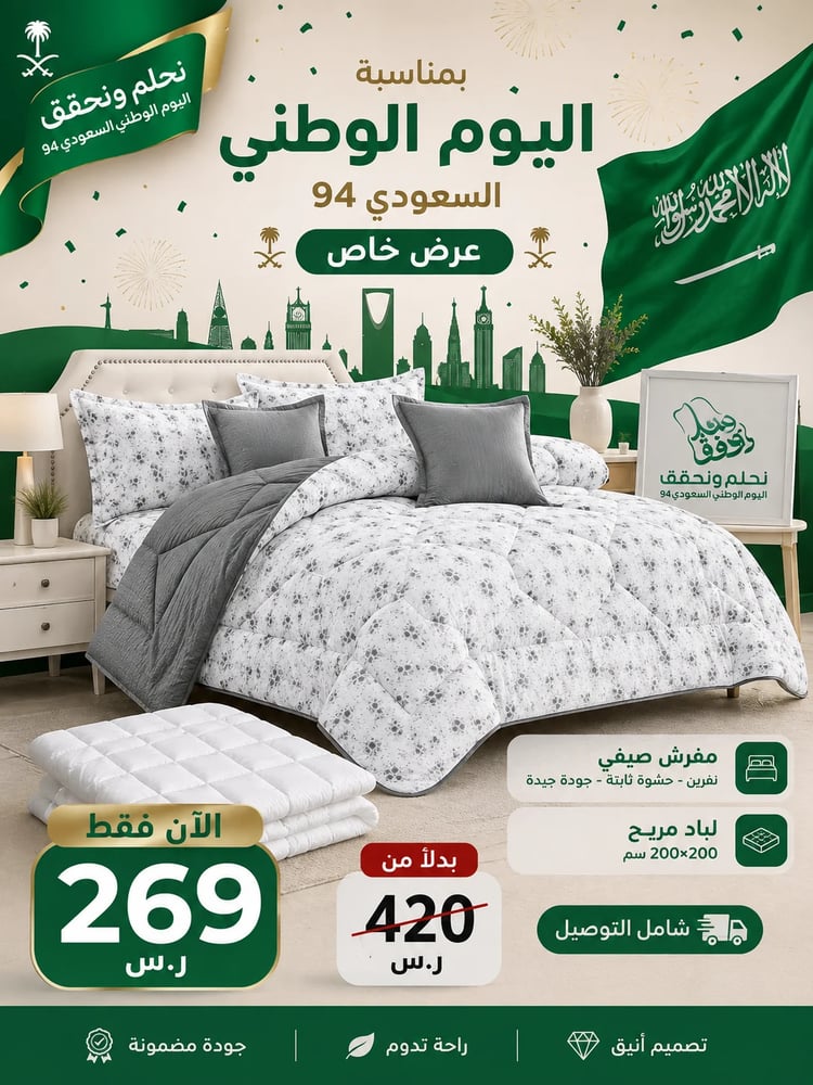 مفرش صيفي نفرين ثابت الحشوه بجوده عاليه + لباد مريح نفرين
