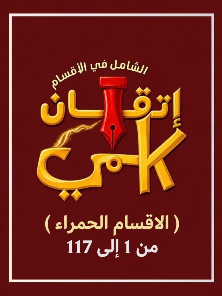 تدريب  كمي  (إتقان  جديد )