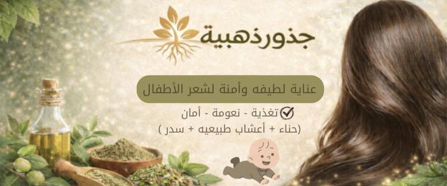 معجون حناء والسدر بالاعشاب الطبيعيه للأطفال
