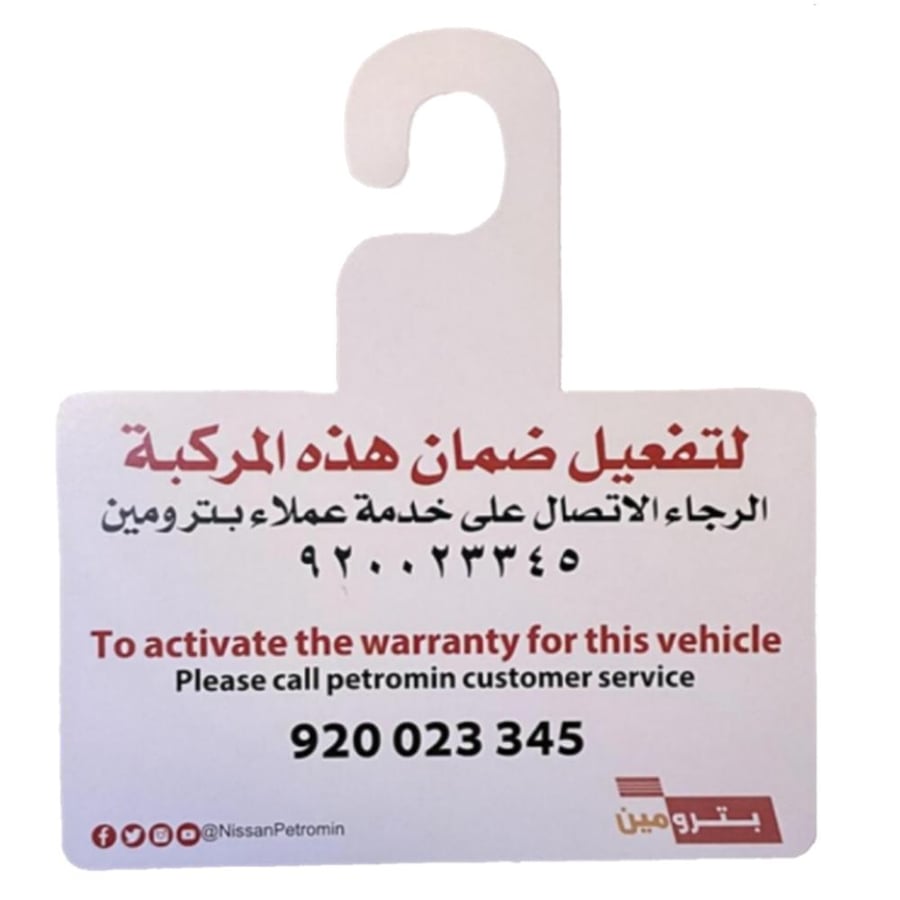 تعليقة نيسان بترومين لتفعيل ضمان