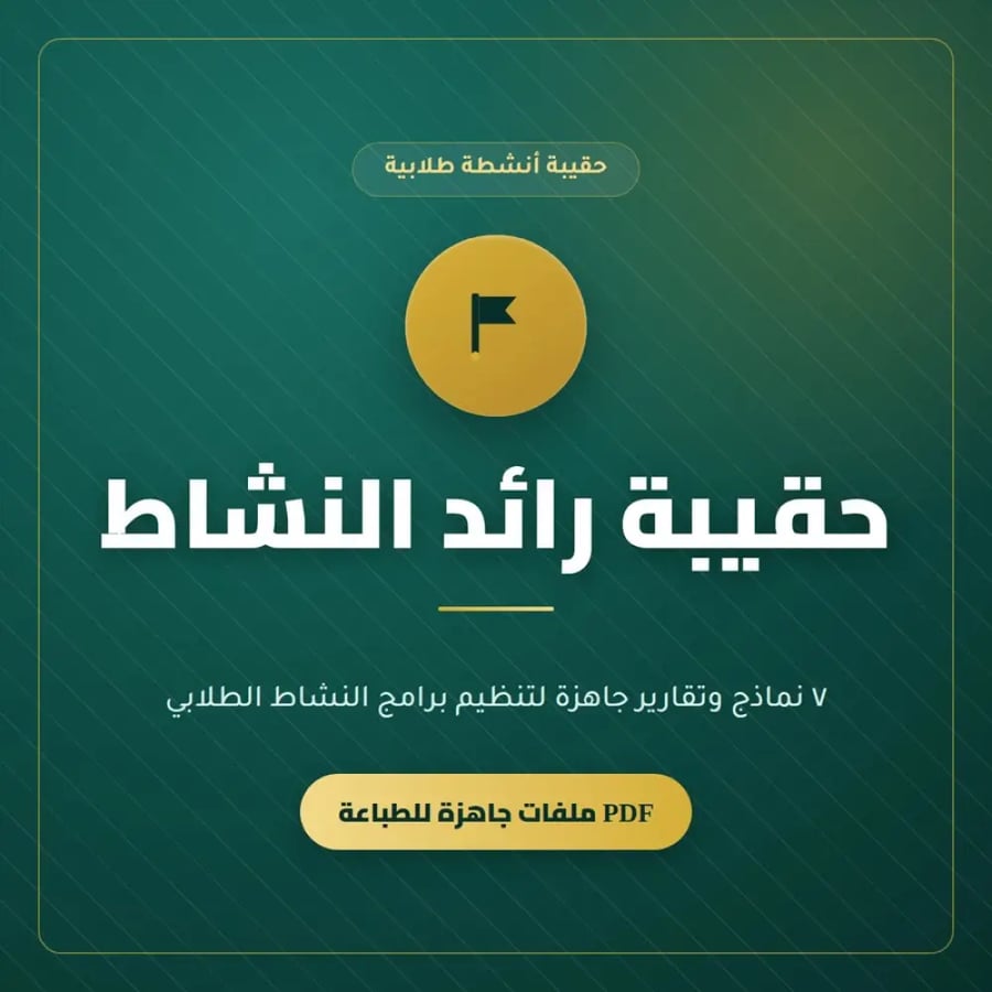 حقيبة رائد النشاط - 7 نماذج وتقارير