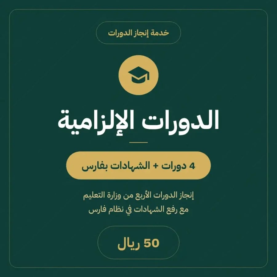 الدورات الإلزامية (4) + الشهادات بنظام فارس