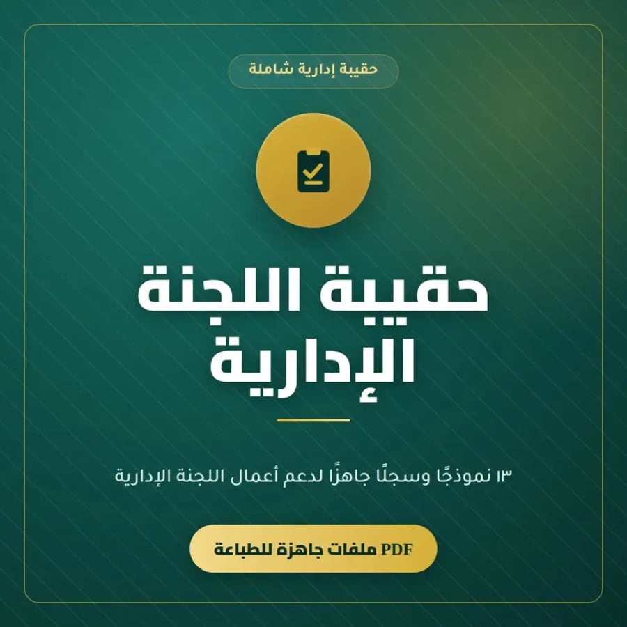 حقيبة اللجنة الإدارية - 13 نموذج وسجل