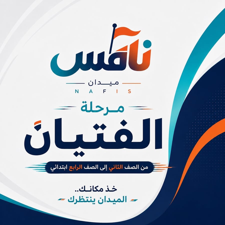 ميدان نافس 26 - مرحلة الفتيان