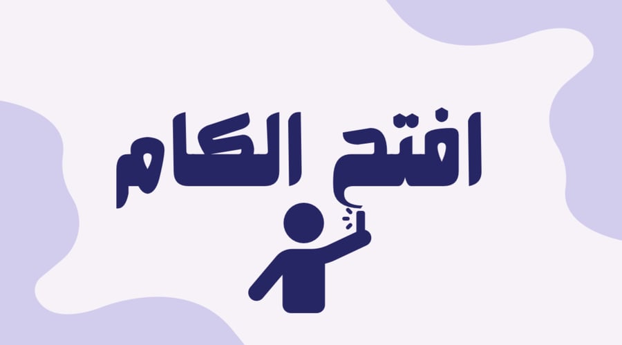 افتح الكام