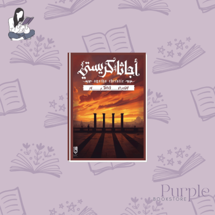 الأربعة الكبار - أجاثا كريستي