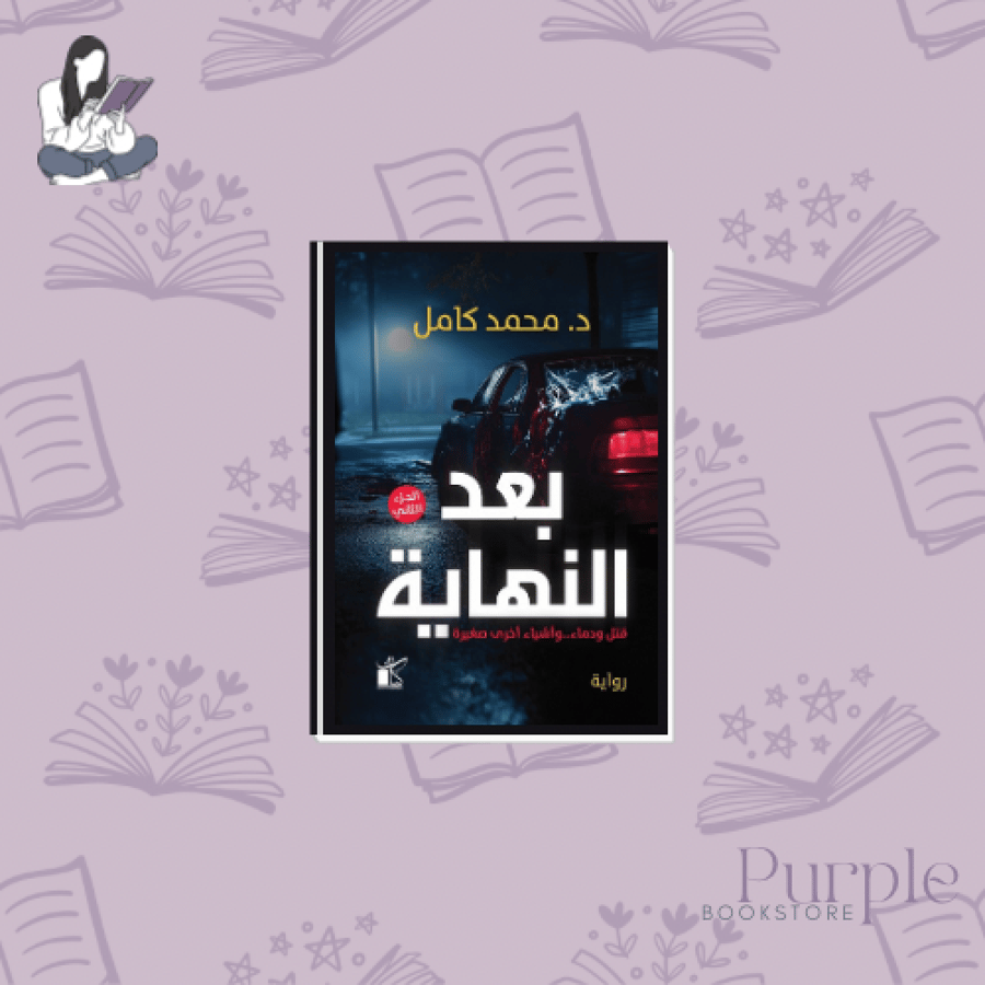 بعد النهاية - الجزء الثاني -محمد كامل