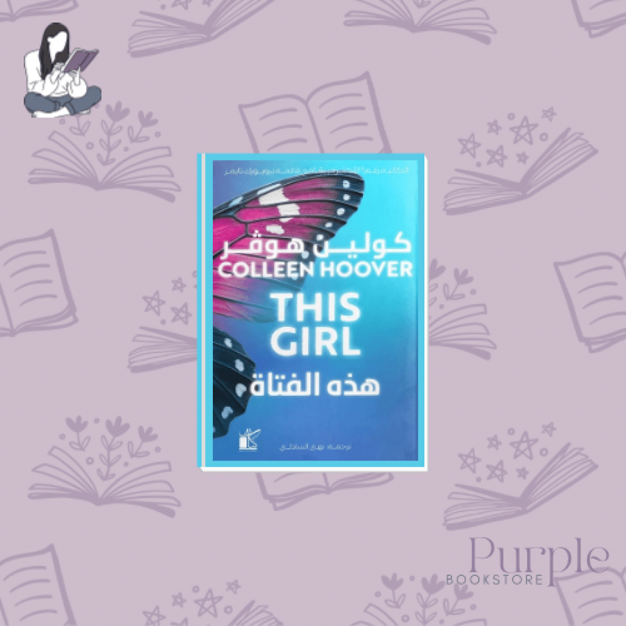 هذه الفتاة - كولين هوڤر