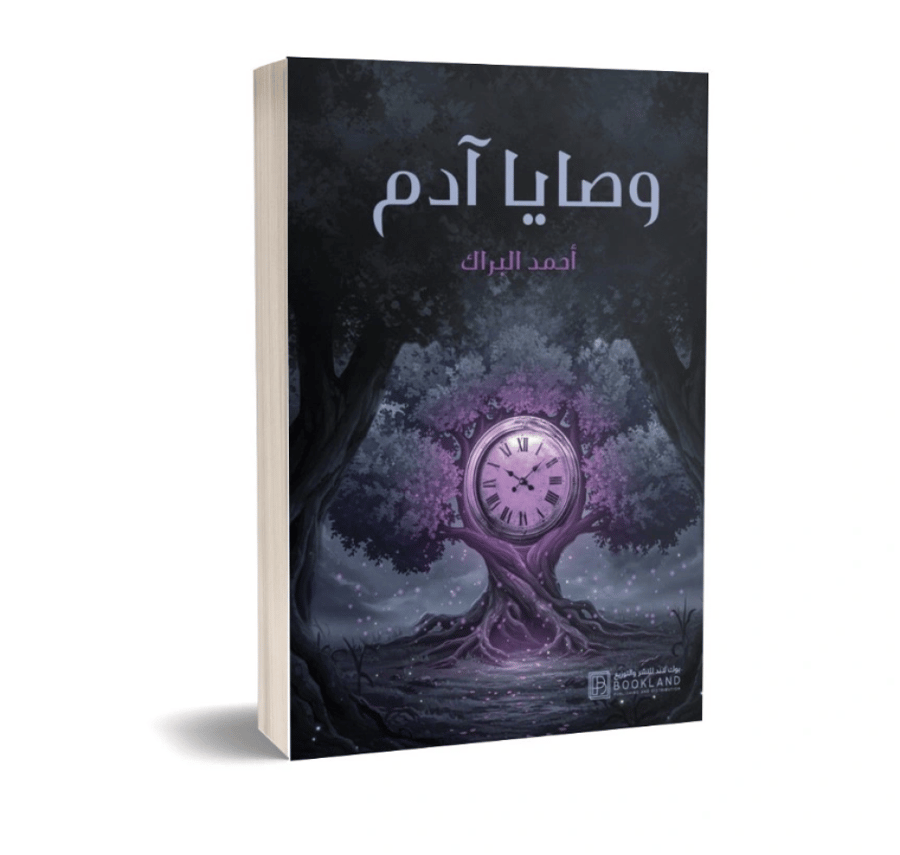 وصايا آدم - أحمد ابراك