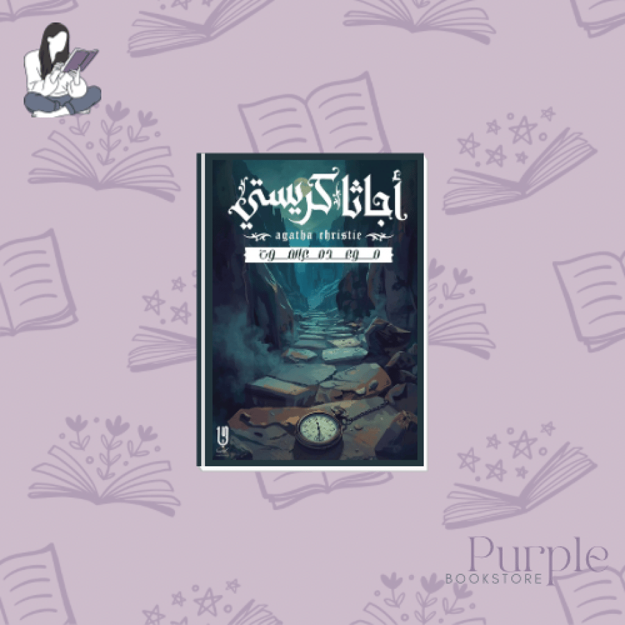 موعد مع الموت - أجاثا كريستي