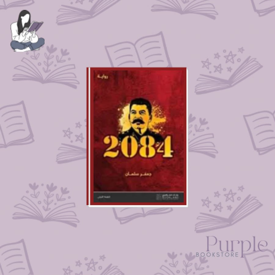 2084 - جعفر سلمان