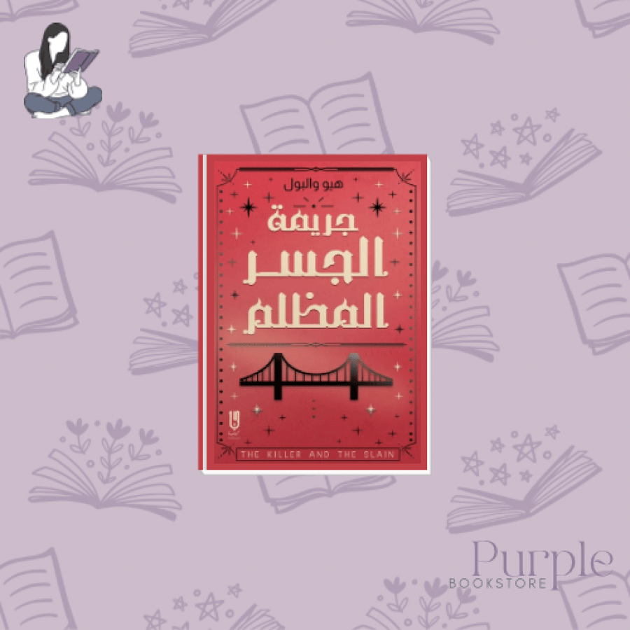 جريمة الجسر المظلم - هيو والبول