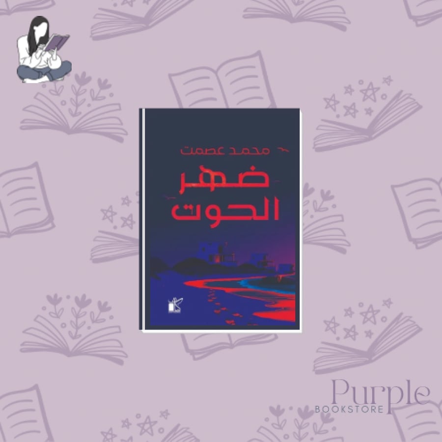 ضهر الحوت - محمد عصمت