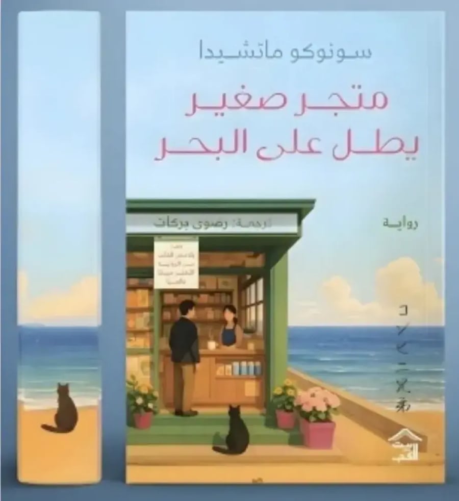 متجر صغير يطل على البحر -1- - سونوكو ماشيدا