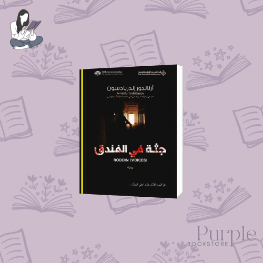 جثة في الفندق - أرنالدور أندريدايسون