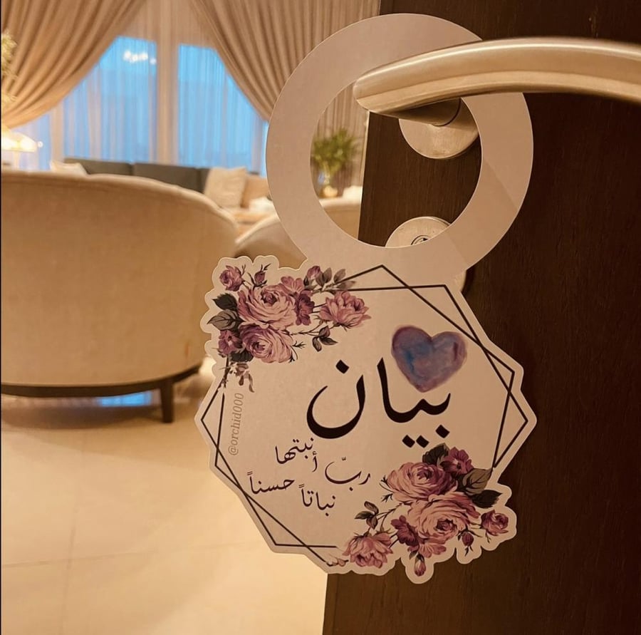 مجموعة استقبال مولودة