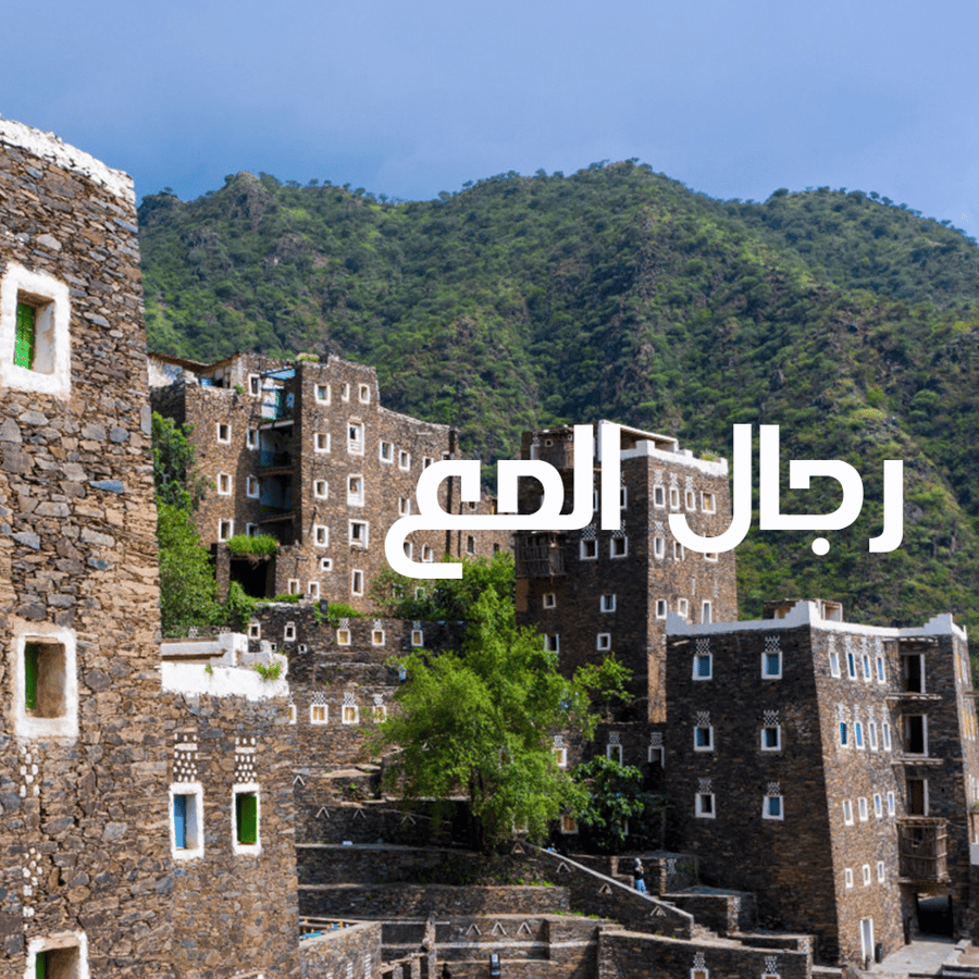 جوله سياحيه في رجال المع لمدة 10 ساعات