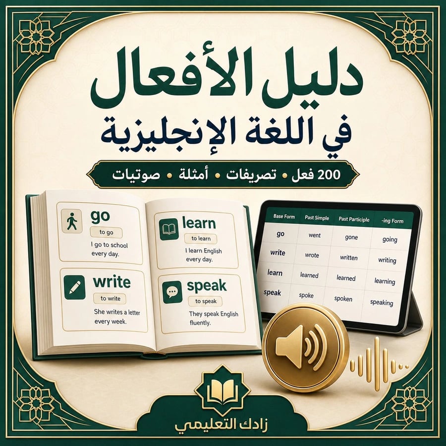 غلاف دليل 200 فعل إنجليزي بالصوت والتصريفات
