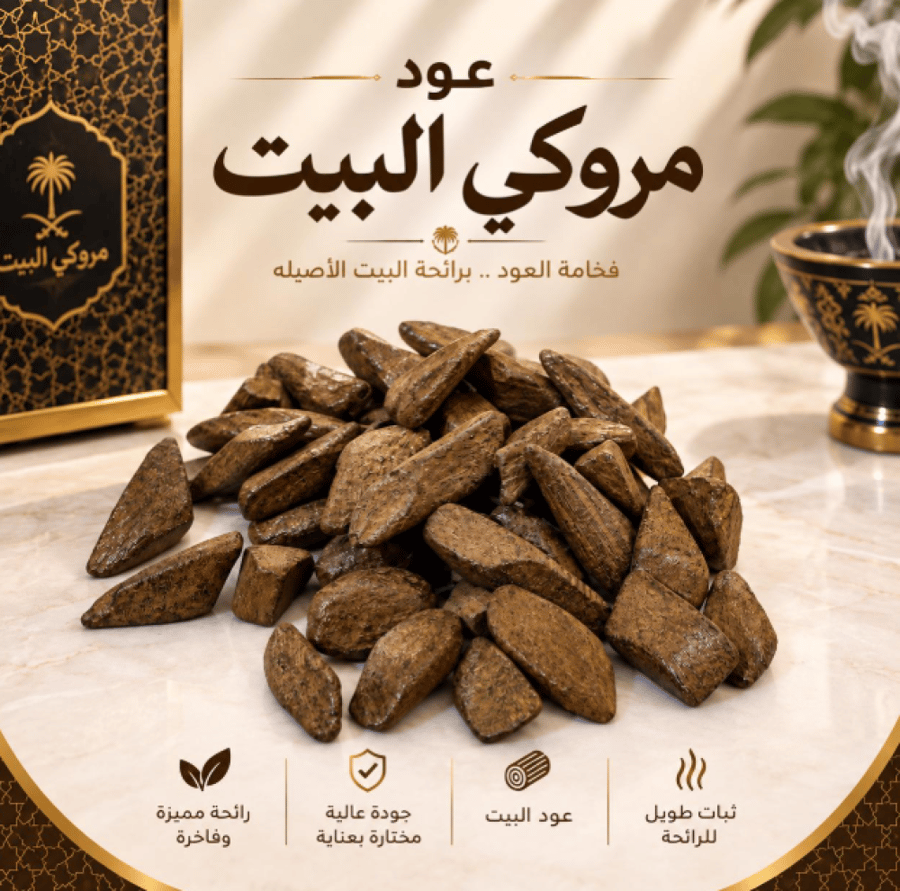 عود مروكي البيت