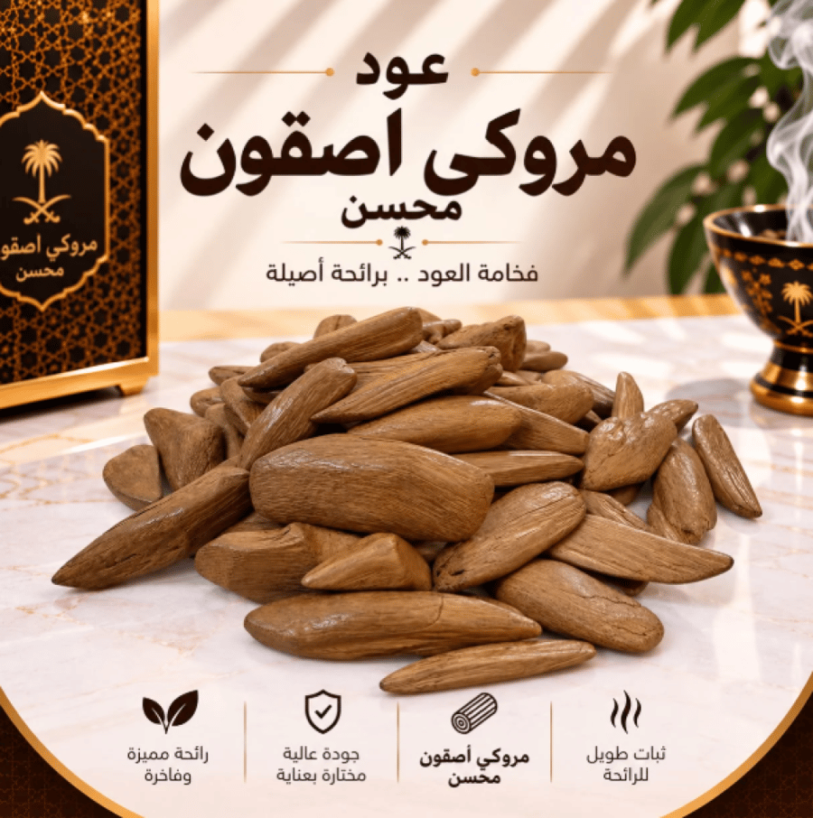 عود مروكي اصقون