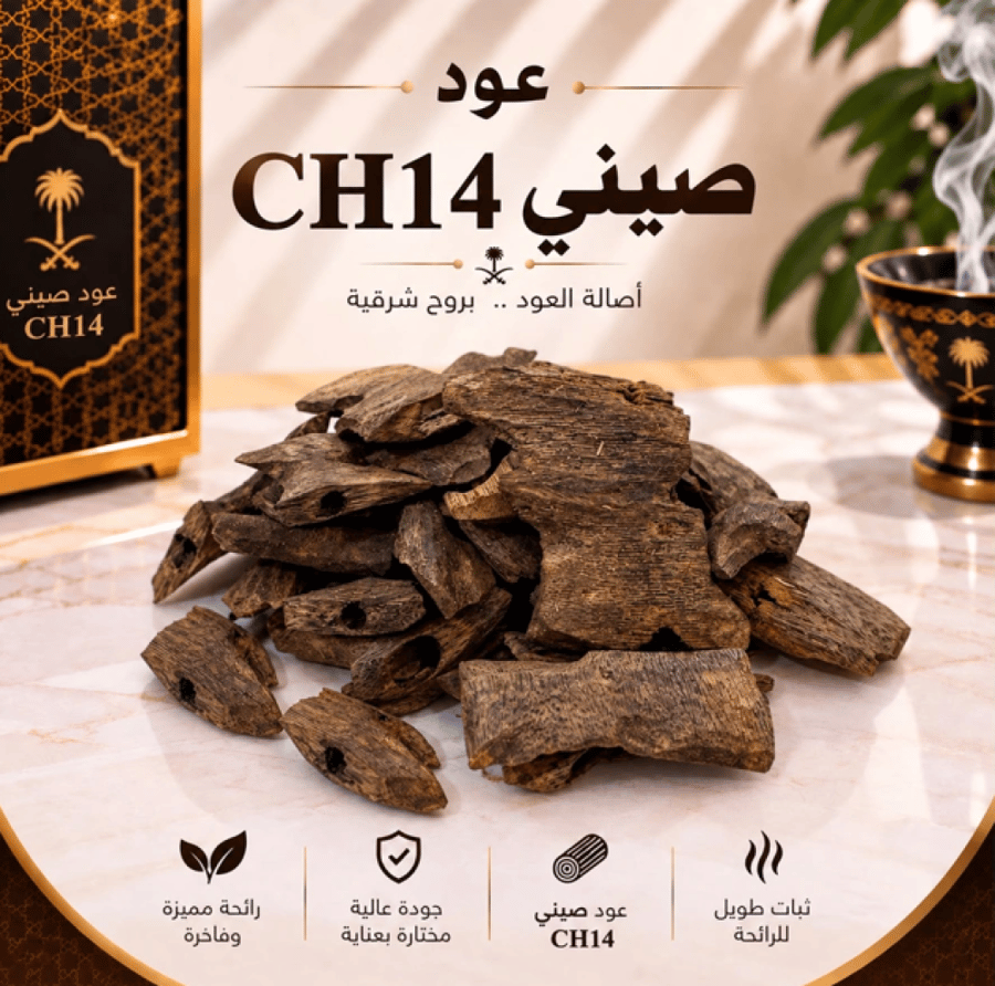 عود صيني طبيعي مستزرع ( CH14 )
