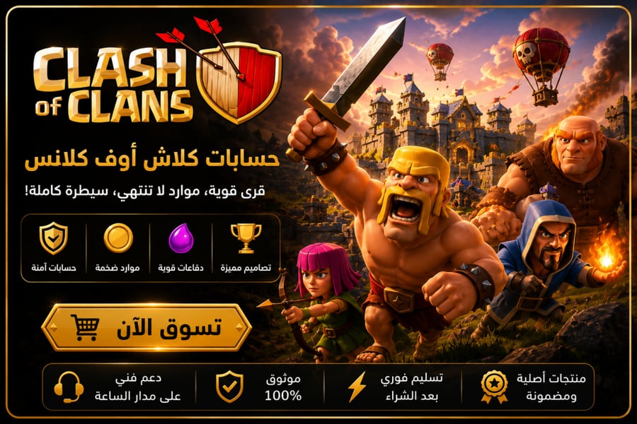 حساب كلاش اوف كلانس