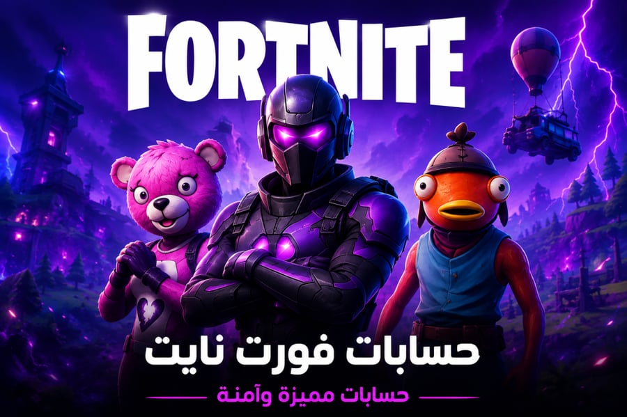 حساب فورت نايت