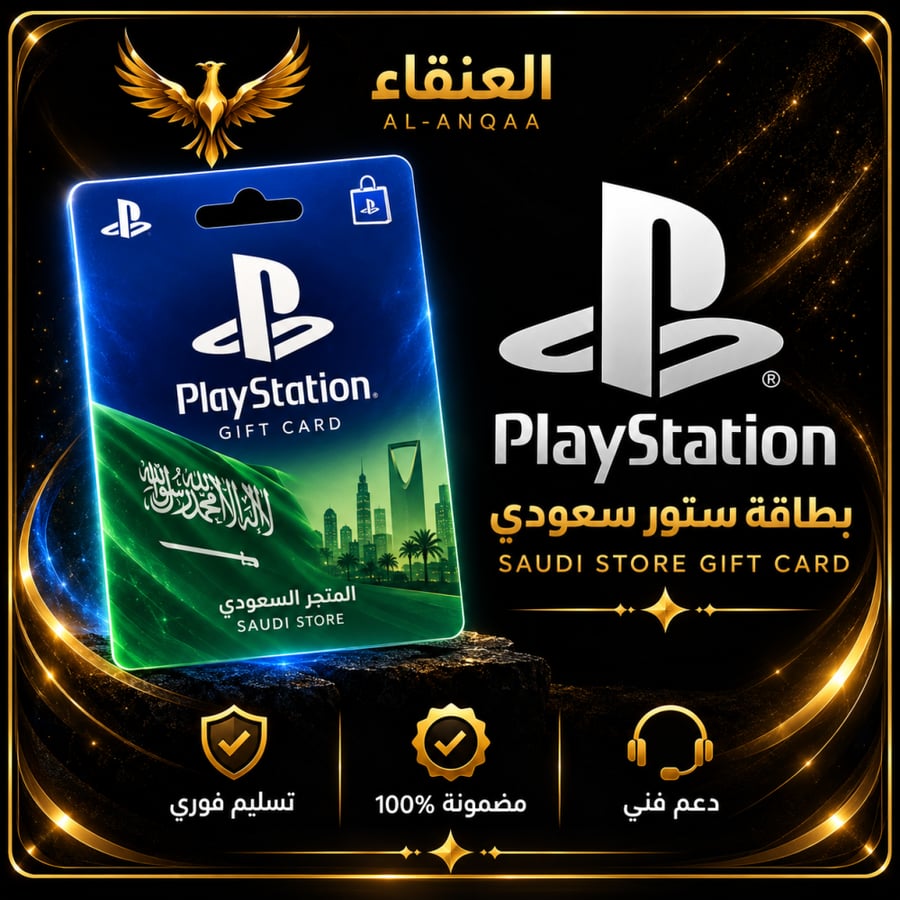 بطاقة بلاستيشن 50 ريال سعودي