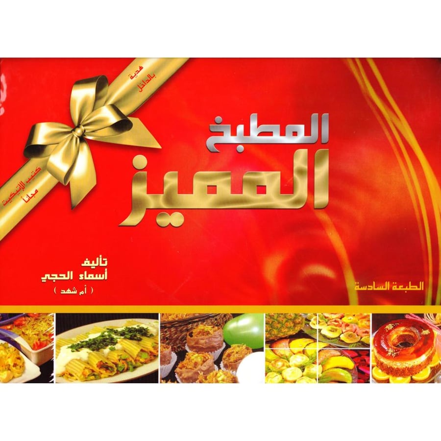 كتاب المطبخ المميز