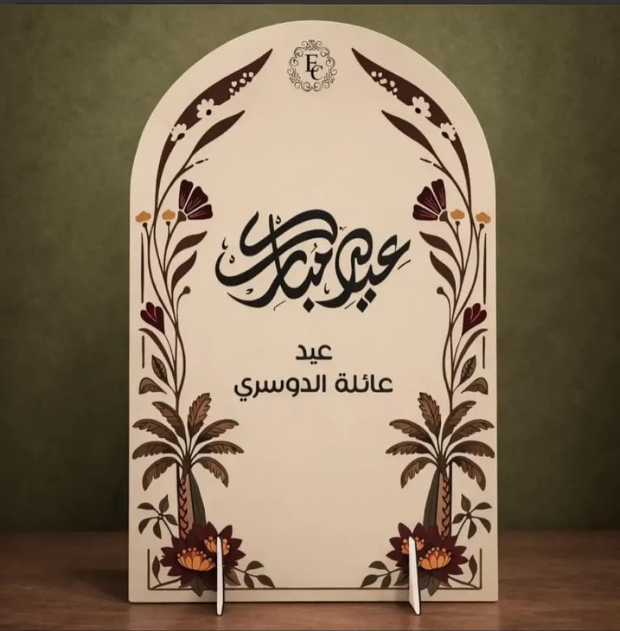 ستاند مدخل العيد 120*70 سم