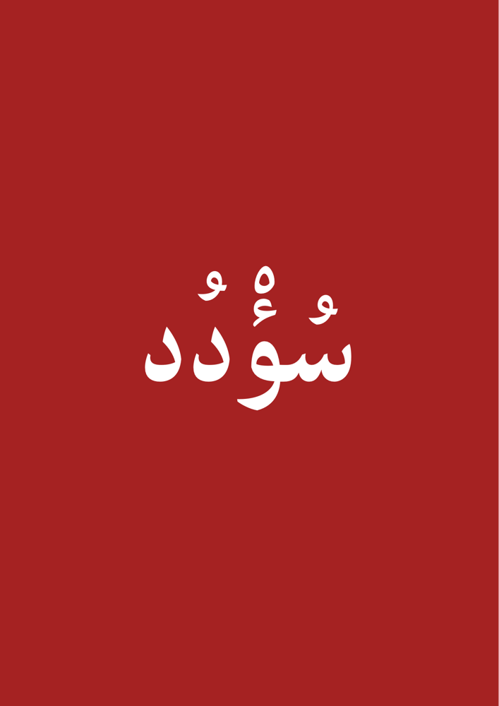 سؤود