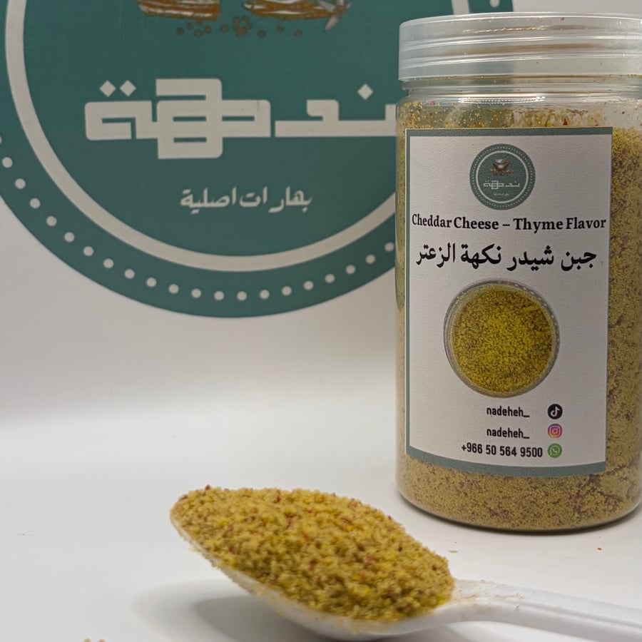طعم الجبنة الشيدر بنكهة الزعتر