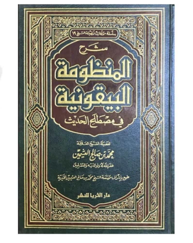شرح المنظومة البيقونية في مصطلح الحديث