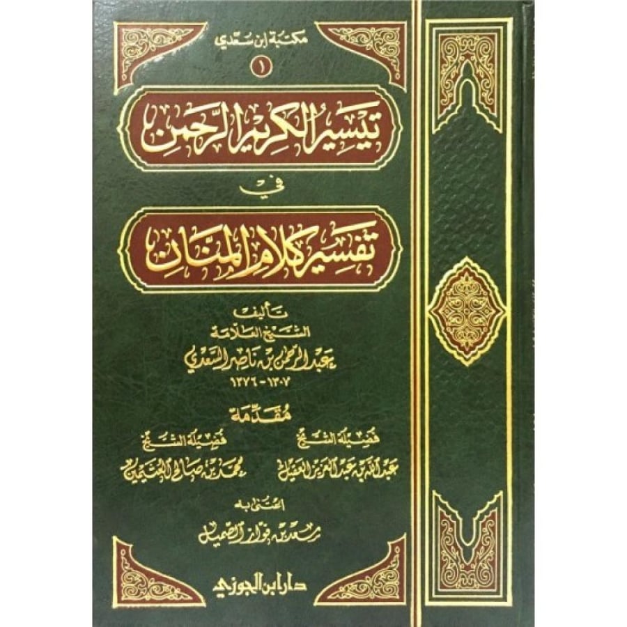 كتاب تيسير الكريم الرحمن