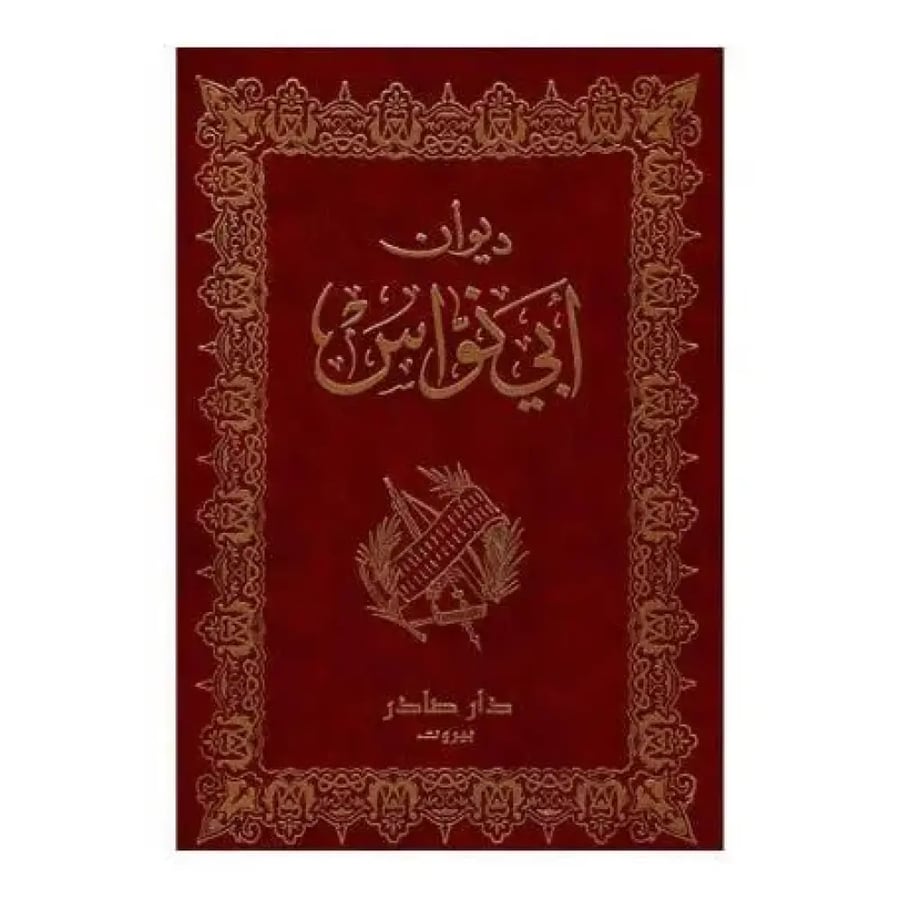 ديوان ابي نواس