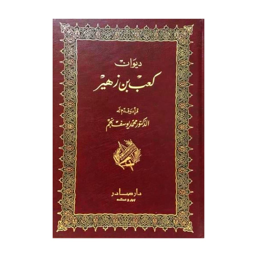 ديوان كعب بن زهير