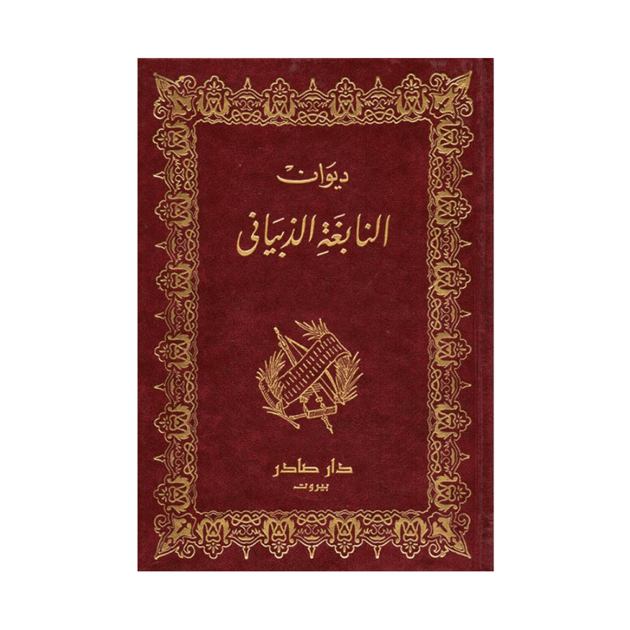 ديوان النابغة الذبياني