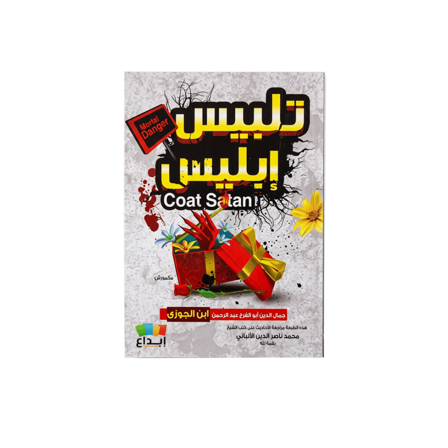 كتاب تلبيس إبليس