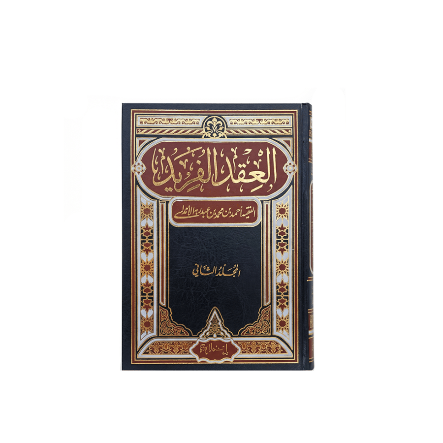 كتاب العقد الفريد 2/1