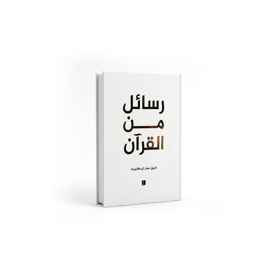 كتاب رسائل من القران